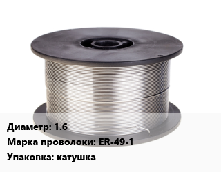 Проволока сварочная 1.6 Сталь: ER-49-1 катушка, кг цена от 756.79 Тг / т, где купить, условия доставки в Костанае и Костанайской области